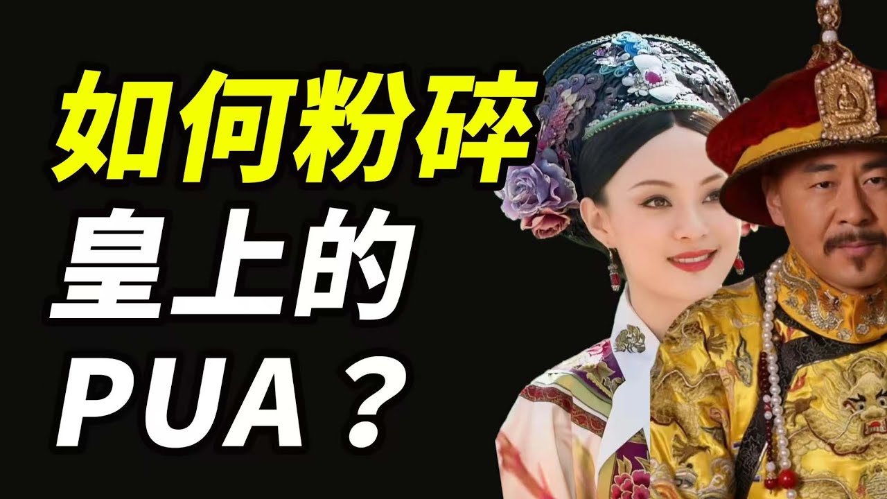 粉碎皇上pua，规避话术陷阱——从甄嬛传的“表达九连环”，看后宫顶级思维