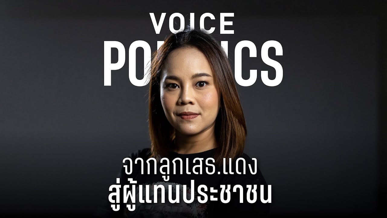 จากลูกเสธ.แดง สู่ผู้แทนประชาชน