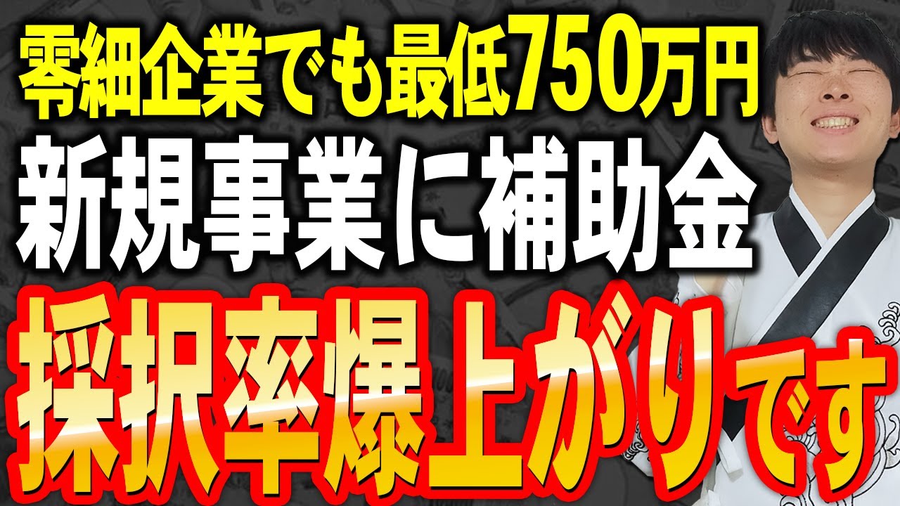 【早い者勝ち】新事業進出補助金が激アツすぎました。傾向と今後の対策を採択額11億円超の公認会計士が解説します