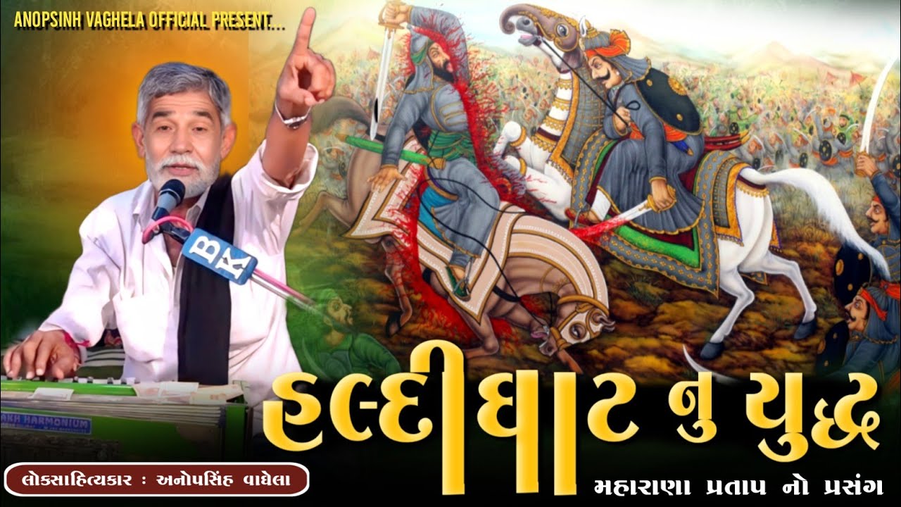 હલ્દીઘાટ નુ યુદ્ધ | Anopsinh Vaghela | મહારાણા પ્રતાપ નો પ્રસંગ | Maharana Pratap #anopsinhvaghela 