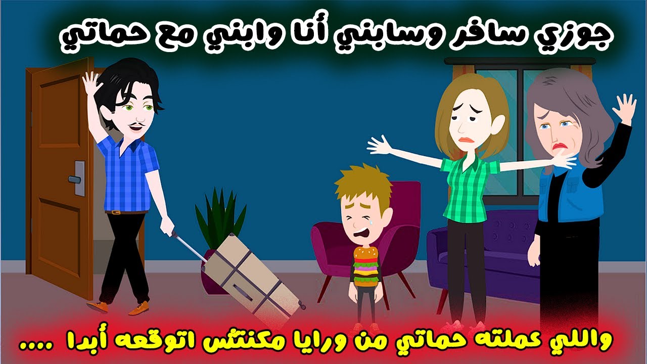 جوزي سافر وسابني مع حماتي واللي عملوه هو وحماتي كانـــ