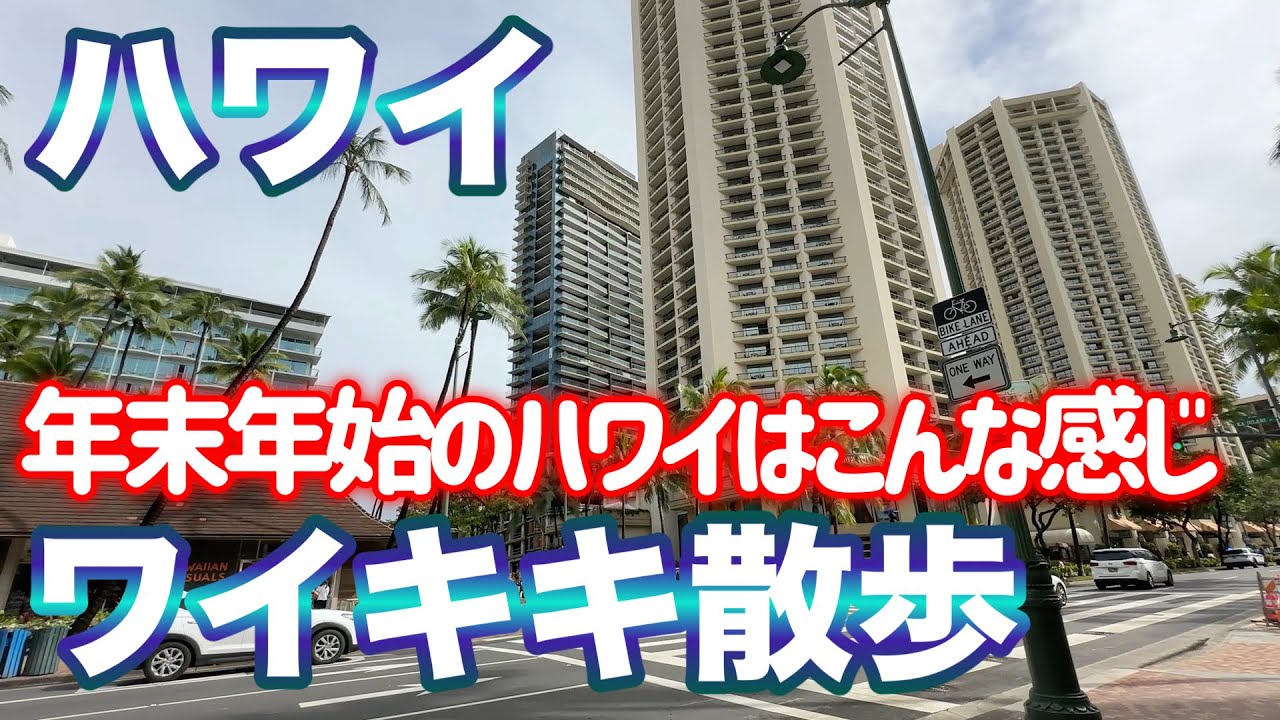 【ハワイ】年末年始のワイキキ散歩