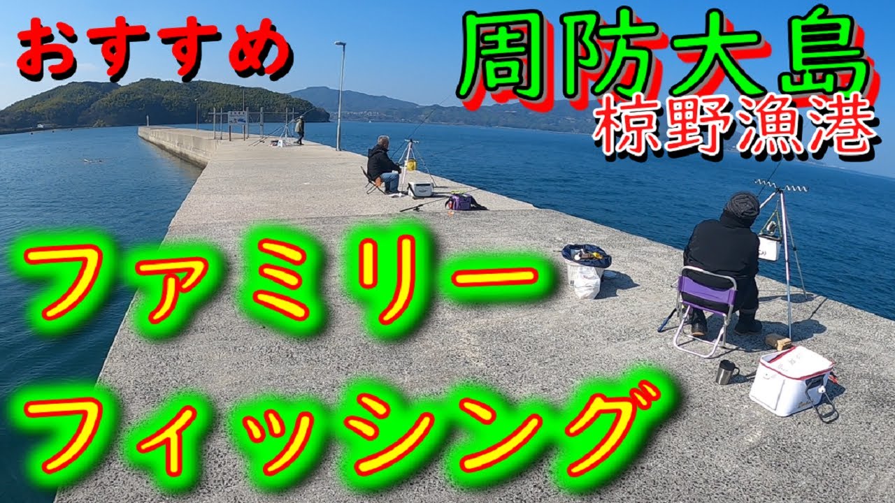 【周防大島漁港】椋野漁港～漁港探訪～4