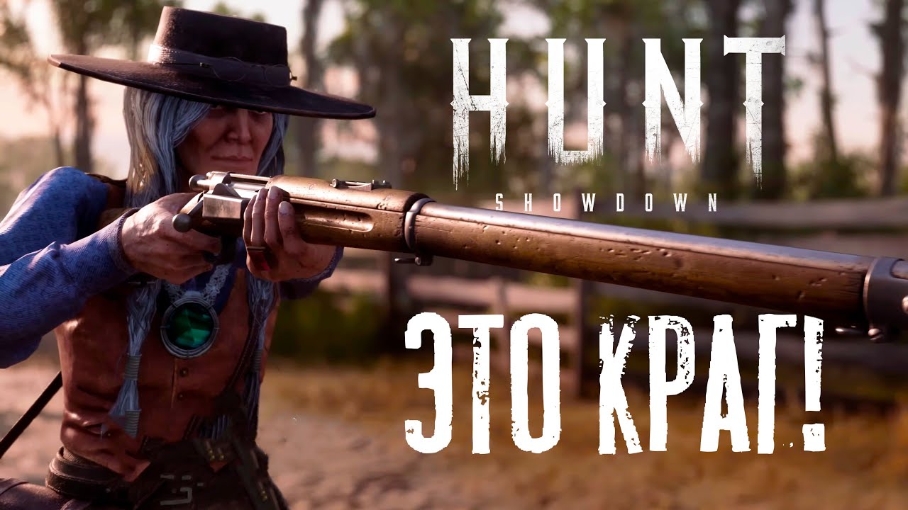 Краг в HUNT Showdown &mdash; Король скорострельности или просто дорогая игрушка?