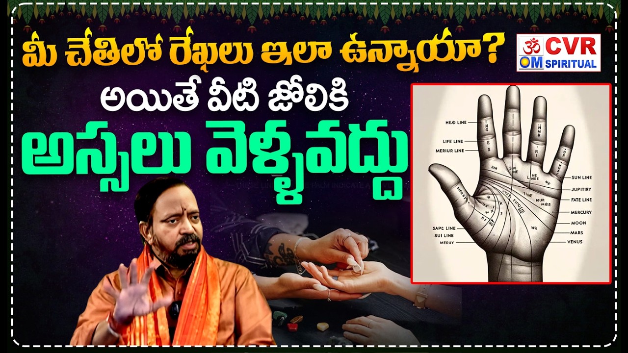 మీ చేతిలో రేఖలు ఇలా ఉన్నాయా? అయితే వీటి జోలికి అస్సలు వెళ్ళవద్దు | Palmistry | CVR OM Spiritual