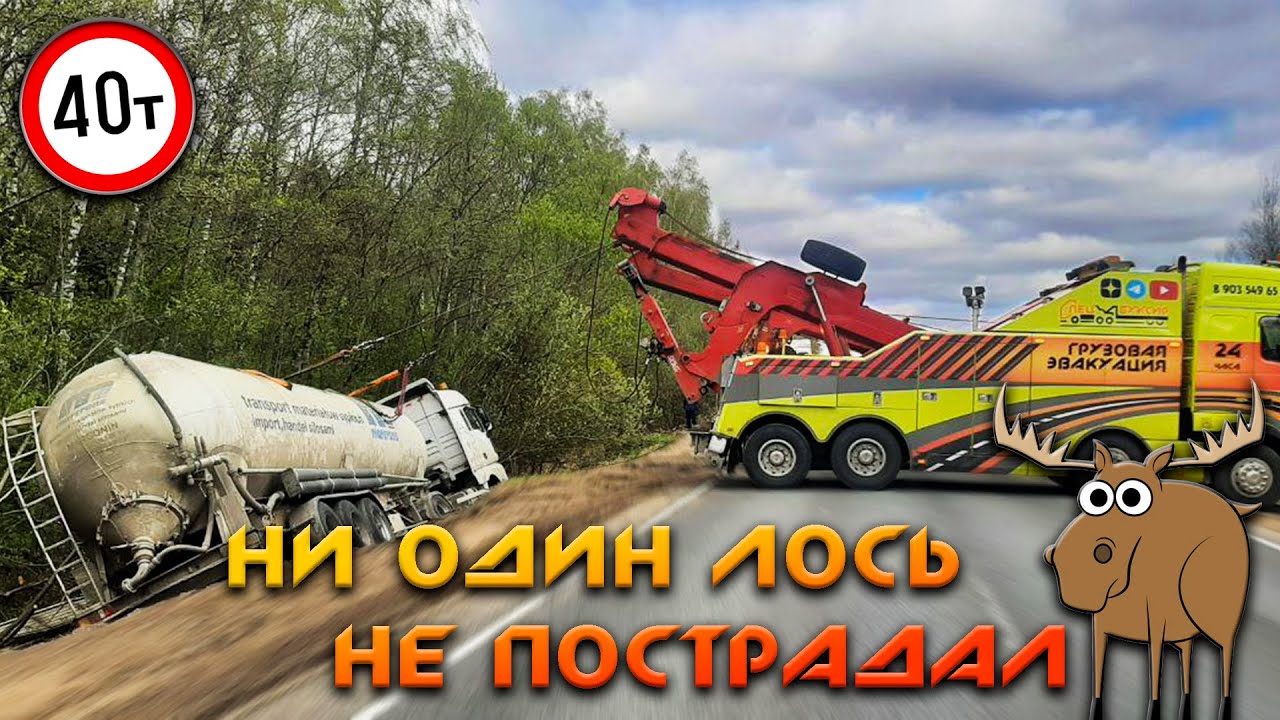 УХОДИЛ ОТ ЛОСЯ? - Подъем и вытаскивание на дорогу груженой бочки массой 40 тонн