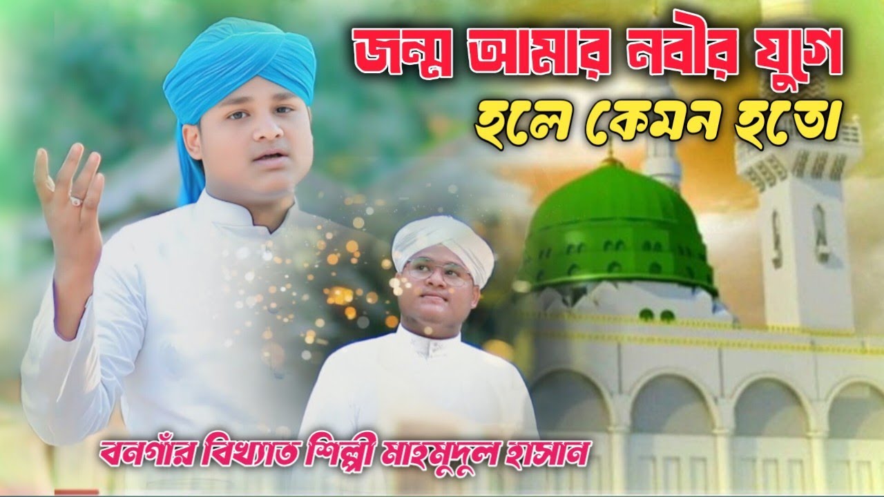জন্ম আমার নবীর যুগে॥ হলে কেমন হতো॥ SILPI MAHMUDUL HASSAN Gojol ॥ শিল্পী মাহমুদুল হাসান #2026 Gojol 