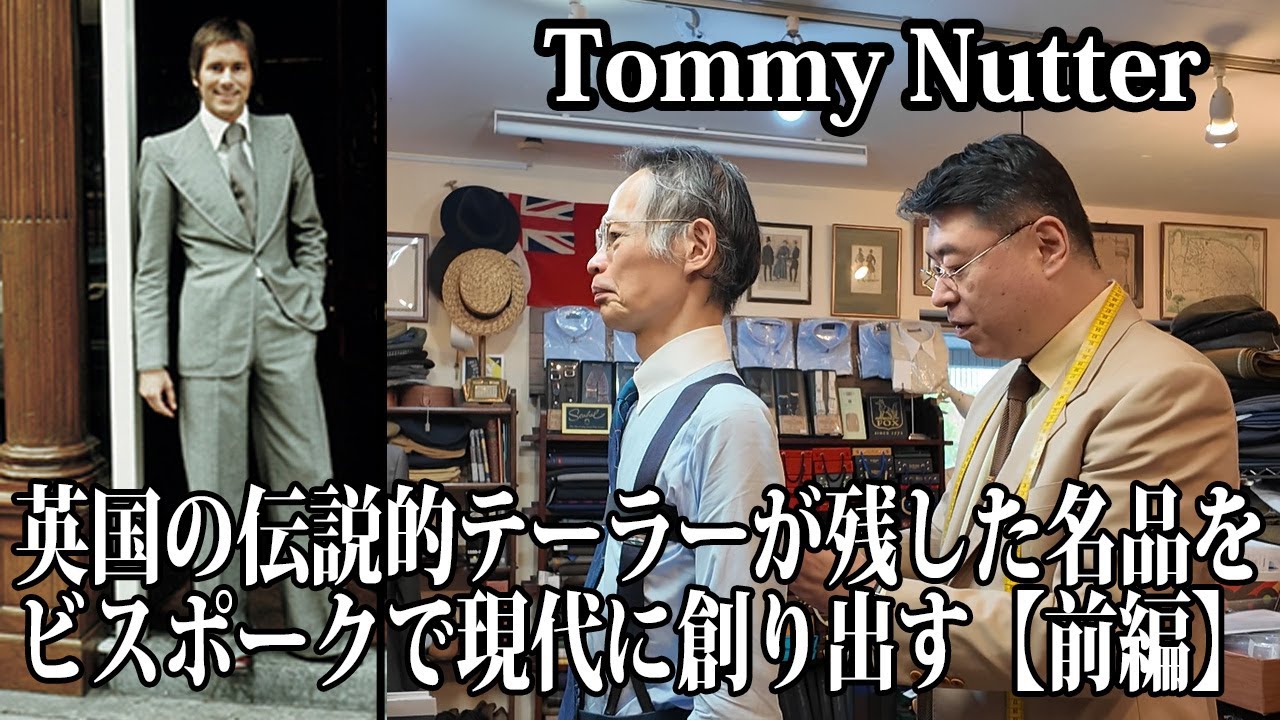 ビスポークスーツ特別企画 | 伝説のテーラー「トミーナッター」の名品を英国のスーツを知り尽くしたテーラーがビスポークオーダースーツで再現！