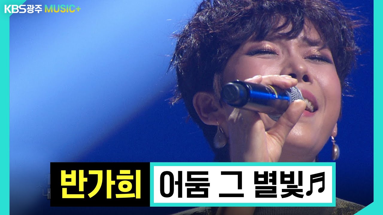 소울 가득 락 감성★ 반가희, 콘서트7080 [어둠 그 별빛♬]  | KBS 160116 방송