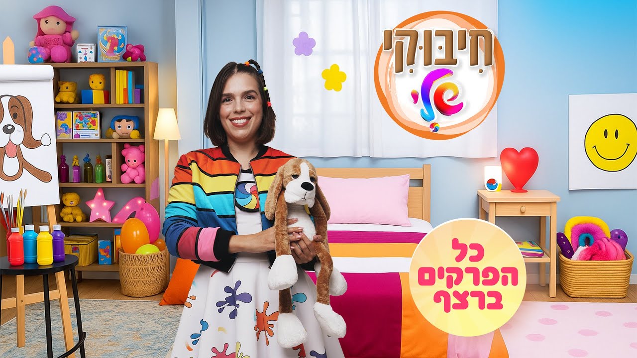 חיבוקי שלי - כל הפרקים ברצף