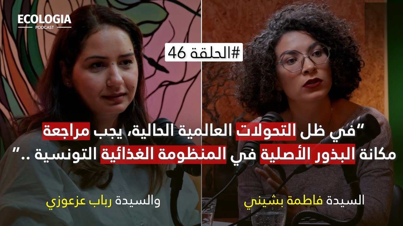 إيكولوجيا الحلقة 46 - الإستهلاك الرشيد | مع السيدة فاطمة بشيني والسيدة رباب عزعوزي