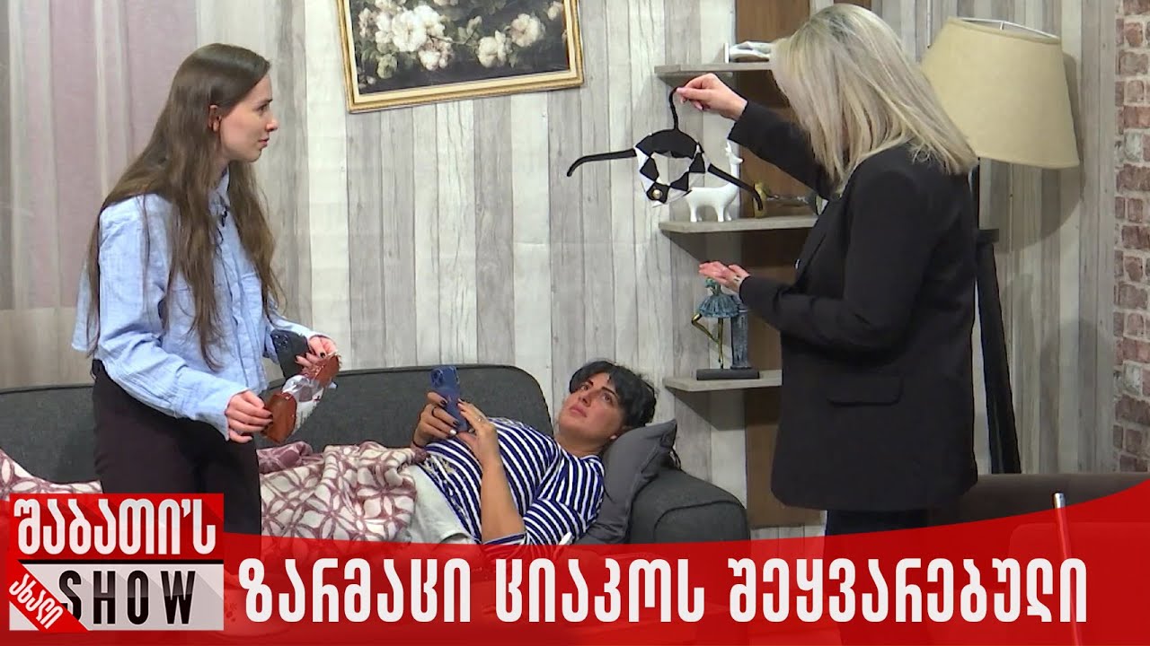 ზარმაცი ციაკოს შეყვარებული | ახალი შაბათის შოუ