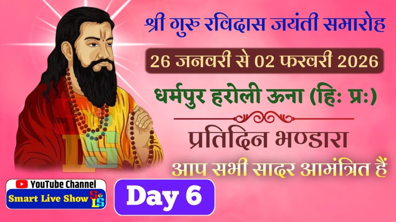 Live Day 6 Ravidas Jayanti Langar Bhandara Dharampur Haroli Una HP | Smart Live Show