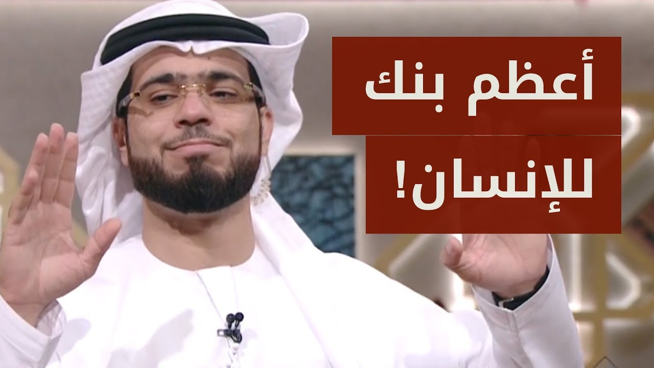 تعرف على أعظم بنك للإنسان وأسرع باب لدخول الجنة!.. حديث رائع للشيخ وسيم يوسف