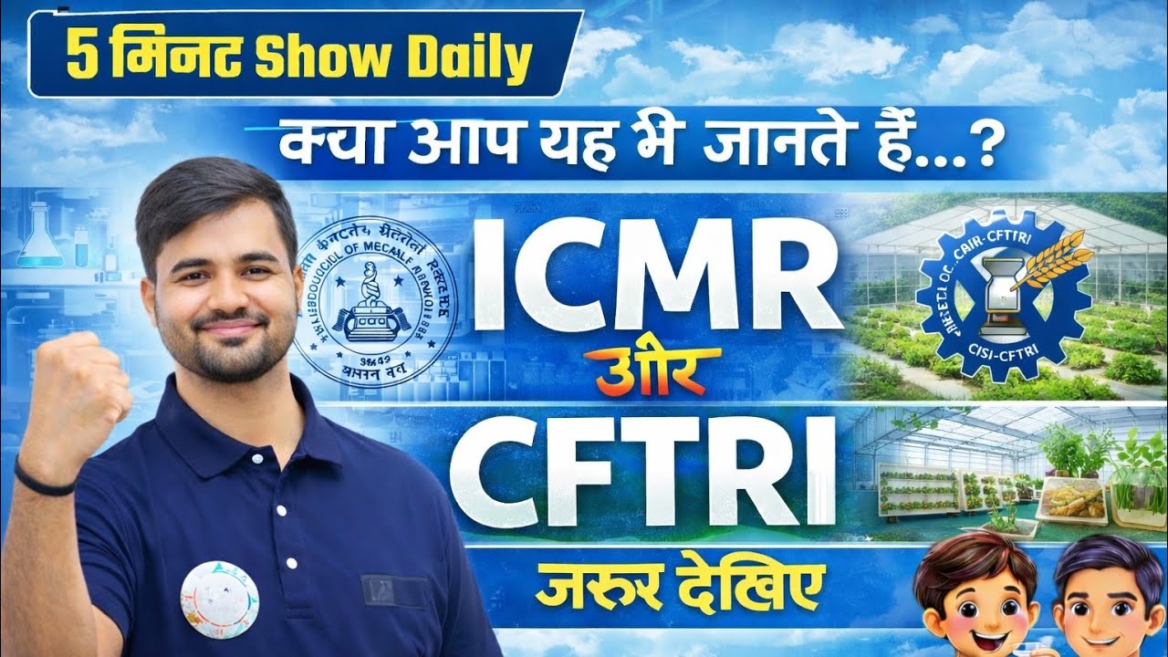 क्या आप जानते हैं?... #ICMR और#CFTRIसिर्फ5मिनटमें देखिए#Sateyendra Sir #examdarshan#examyug24