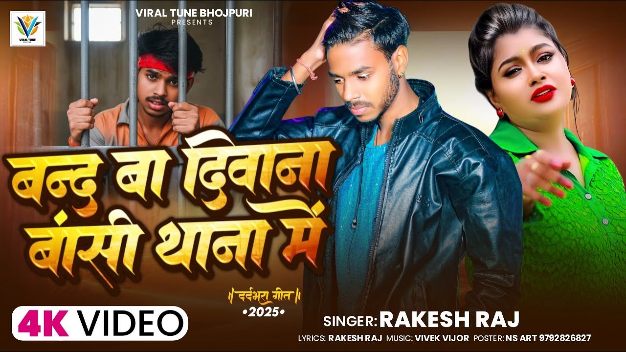 #Video | बन्द बा दिवाना बांसी थाना में | #Rakesh Raj | #Rangdari | New Bhojpuri Song 2025