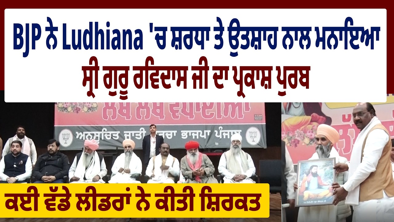 PUNJAB | BJP ਨੇ Ludhiana 'ਚ ਸ਼ਰਧਾ ਤੇ ਉਤਸ਼ਾਹ ਨਾਲ ਮਨਾਇਆ ਸ੍ਰੀ ਗੁਰੂ ਰਵਿਦਾਸ ਜੀ ਦਾ ਪ੍ਰਕਾਸ਼ ਪੁਰਬ