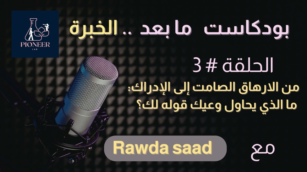 الحلقة 3 من الارهاق الصامت إلى الإدراك: ما الذي يحاول وعيك قوله لك؟ بودكاست مابعد الخبرة