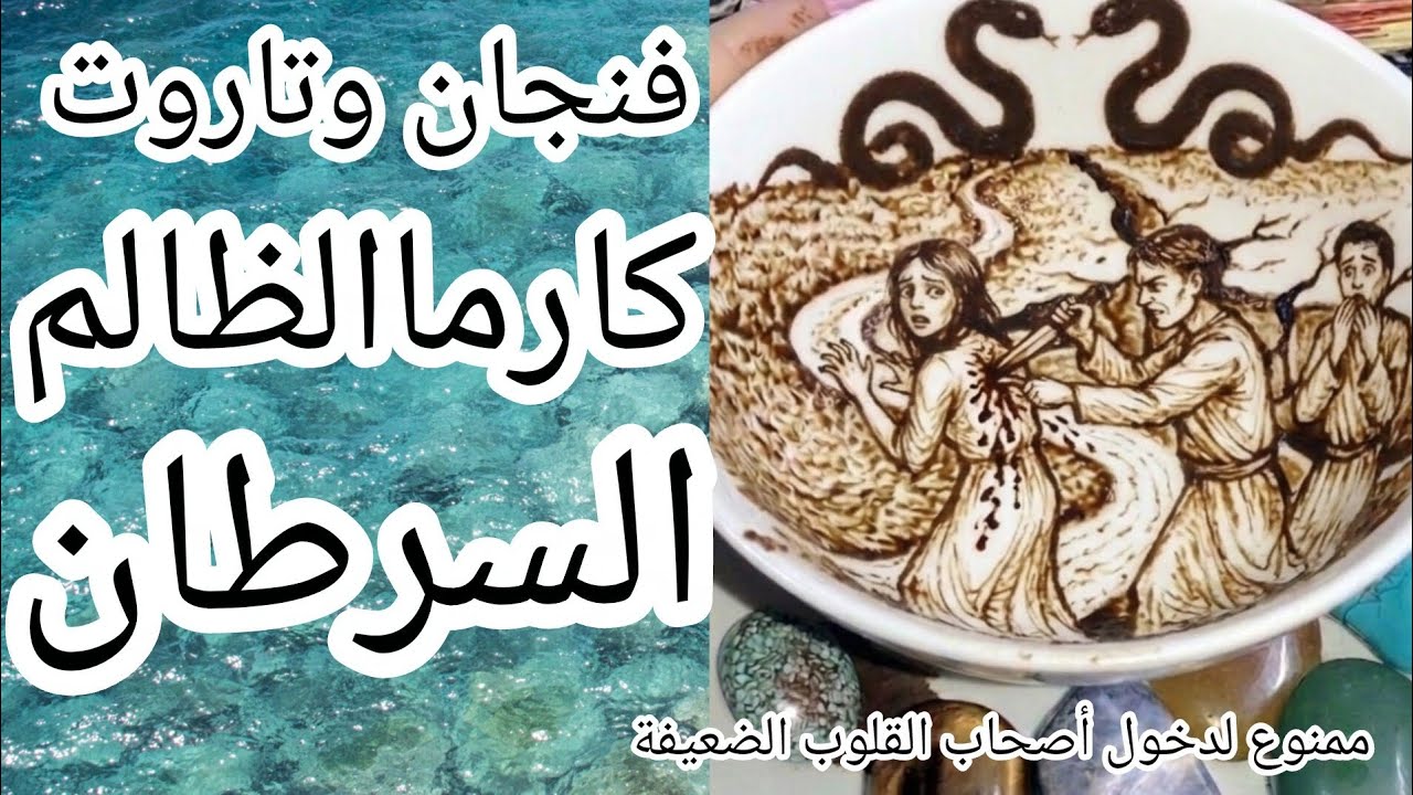 فنجان برج السرطان🚫كارماالظالم نار🔥وانتقام وكوارث تقيلة فضايح😱 مدوية وخسارة موجعة على كل اللي ظلمك❌☠️