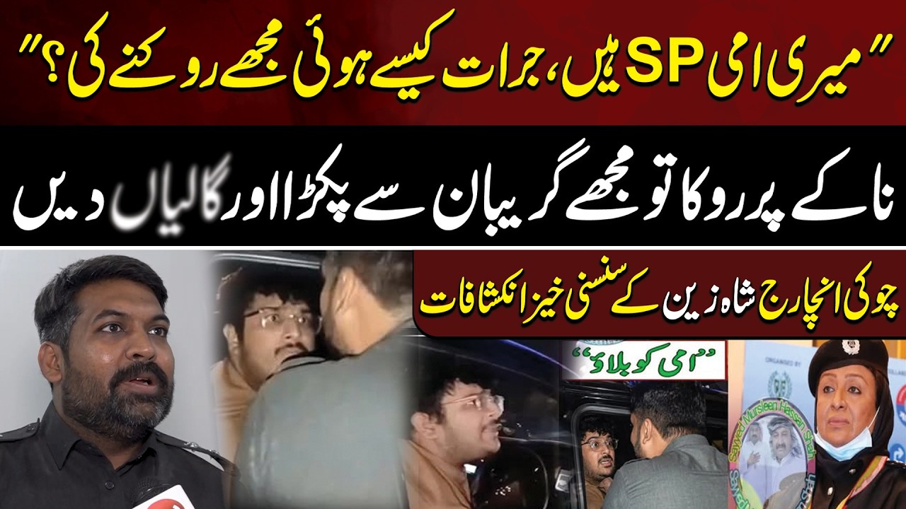 Female Police Officer&rsquo;s Son Clashes with Police! | Shocking Incident in Karachi | Aik Digital