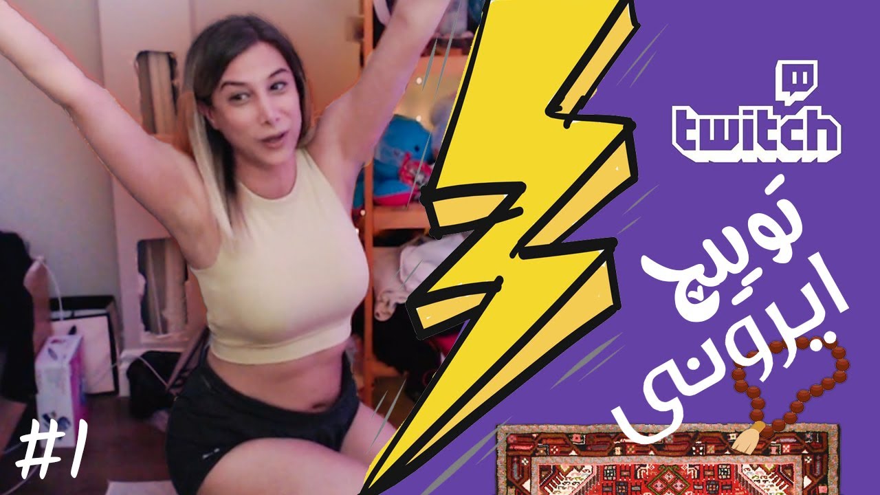 Twitch Ironi Funniest Moments #1 😂❌ لحظات خنده دار توییچ ایرونی قسمت 1