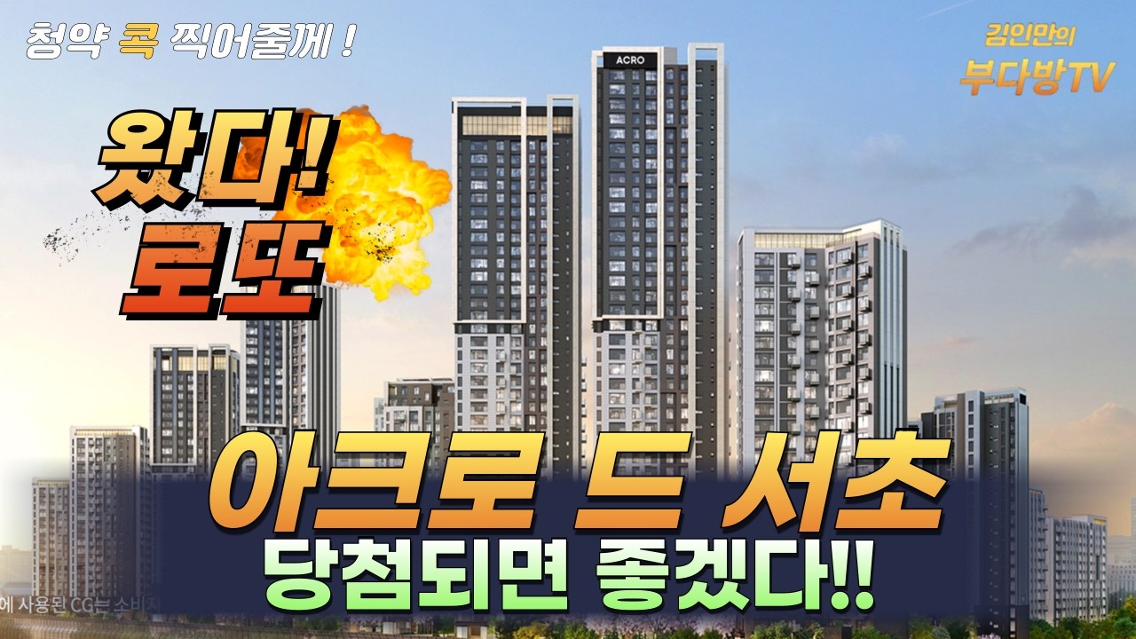 아크로 드 서초 당첨되면 좋겠다!