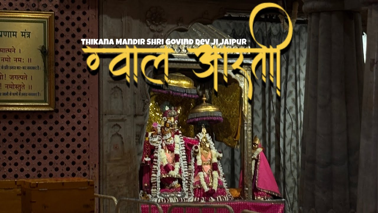 ग्वाल आरती | 21/01/2026 | श्री राधा गोविंद देव जी जयपुर |