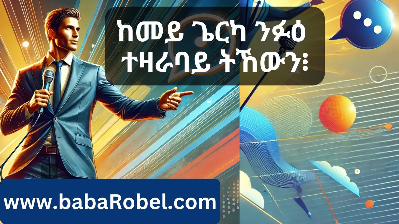 ከመይ ጌርካ ንፉዕ ተዛራባይ ትኸውን፧