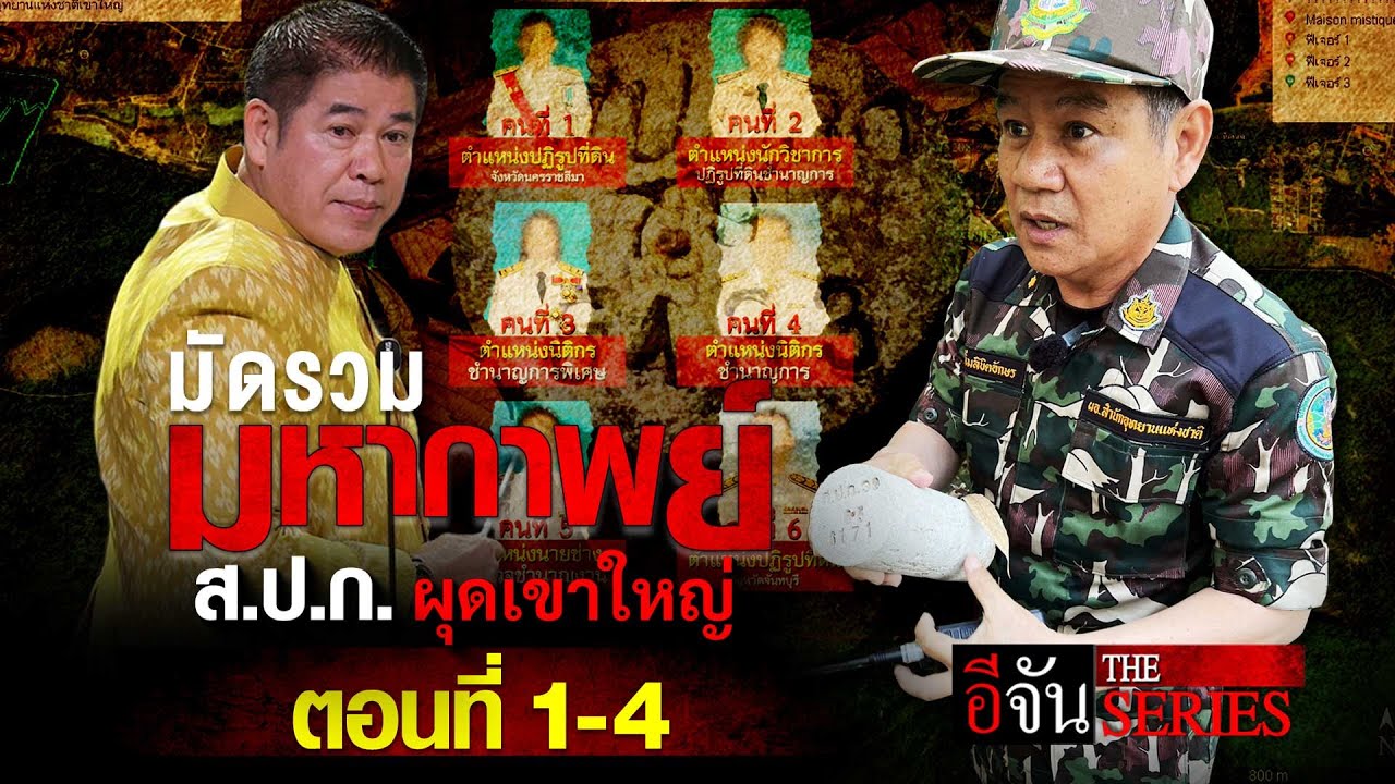 มหากาพย์ ส.ป.ก. ผุดเขาใหญ่ ตอนที่ 1-4 | อีจัน The Series