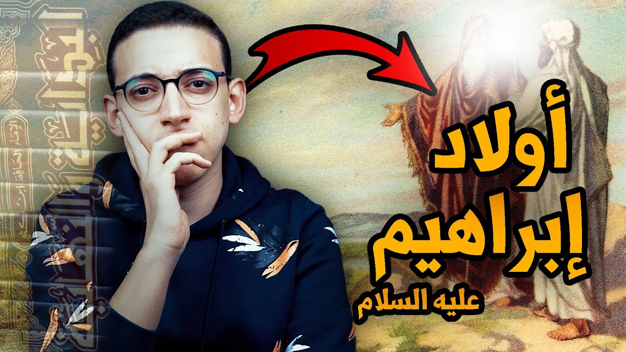 البداية والنهاية (38) - أبناء إبراهيم عليه السلام
