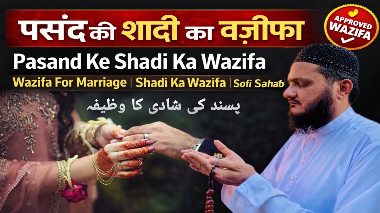 Pasand Ki Shadi Ka Wazifa | Wazifa For Marriage | Shadi Ke Liye Dua | Sofi Sahab