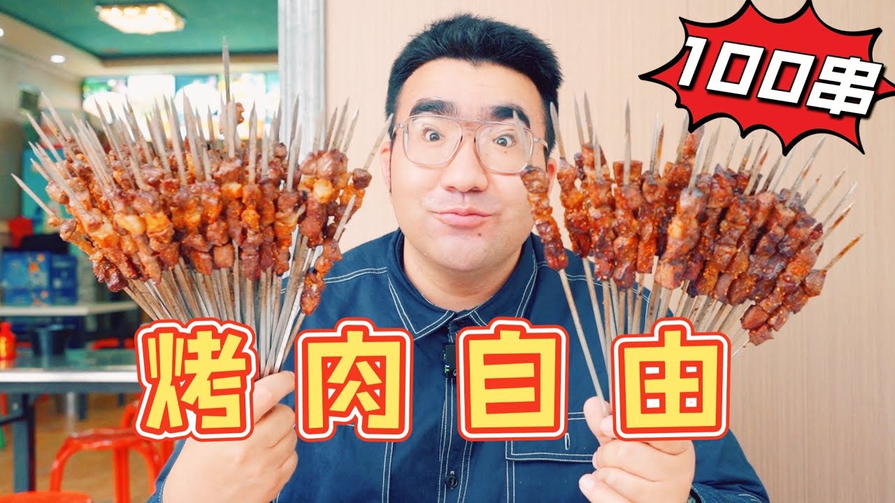 新疆男儿吃烤肉有多猛？先点上一百串，实现烤肉自由！