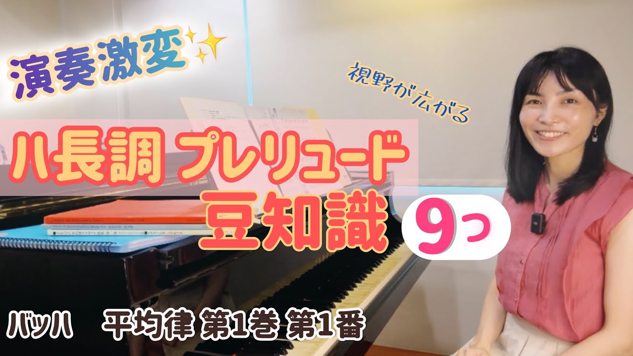 【演奏激変💫】バッハ平均律第1番🫛 視野が広がる豆知識　第１巻 Bach prelude in C Major BWV846 ✨ 解説 レッスン