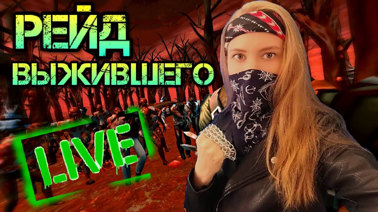 Задания рейдеров. РЕЙД! Last Day on earth: Survival