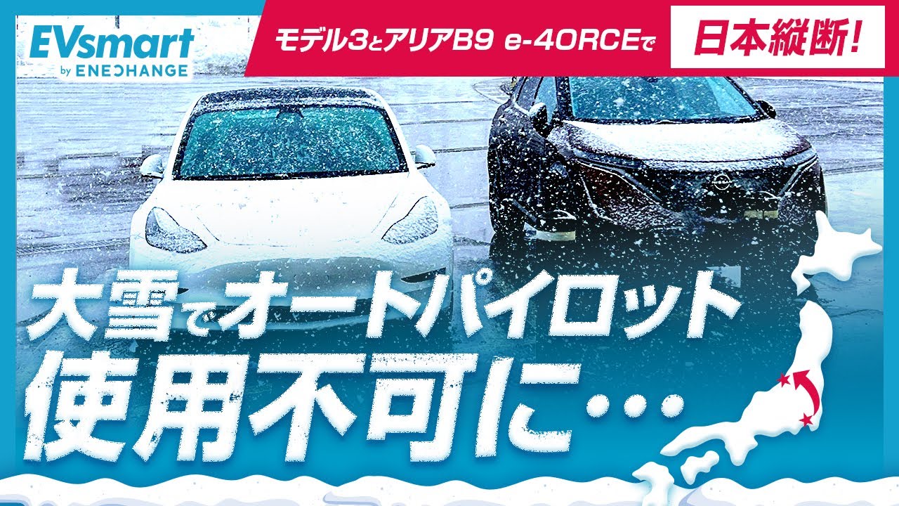 モデル3とアリアで日本縦断！雪がフロントバンパーに溜まり運転支援使用不可に・・・