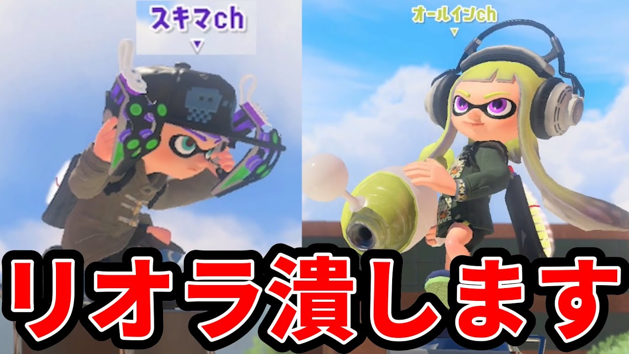 リオラchをタイマン勝負で潰しに行きました【スプラトゥーン3】