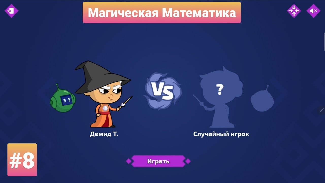 #8 Магическая Математика | Дуэли |  Учи.ру