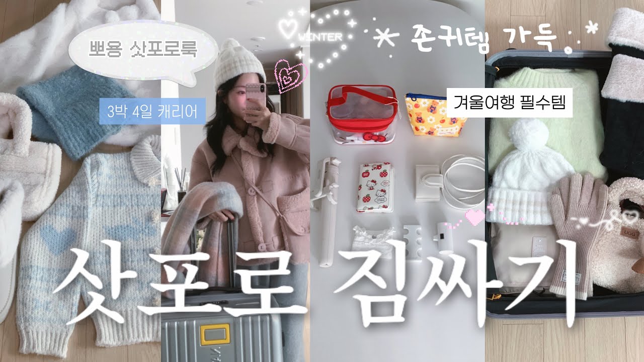 삿포로 3박 4일 겨울여행 짐싸기❄️☃️삿포로 코디,겨울여행룩,겨울 잡화,바라클라바,무스탕,캐리어 필수템,지그재그 코디,수부지 스킨케어☃️ | 오늘도 희다