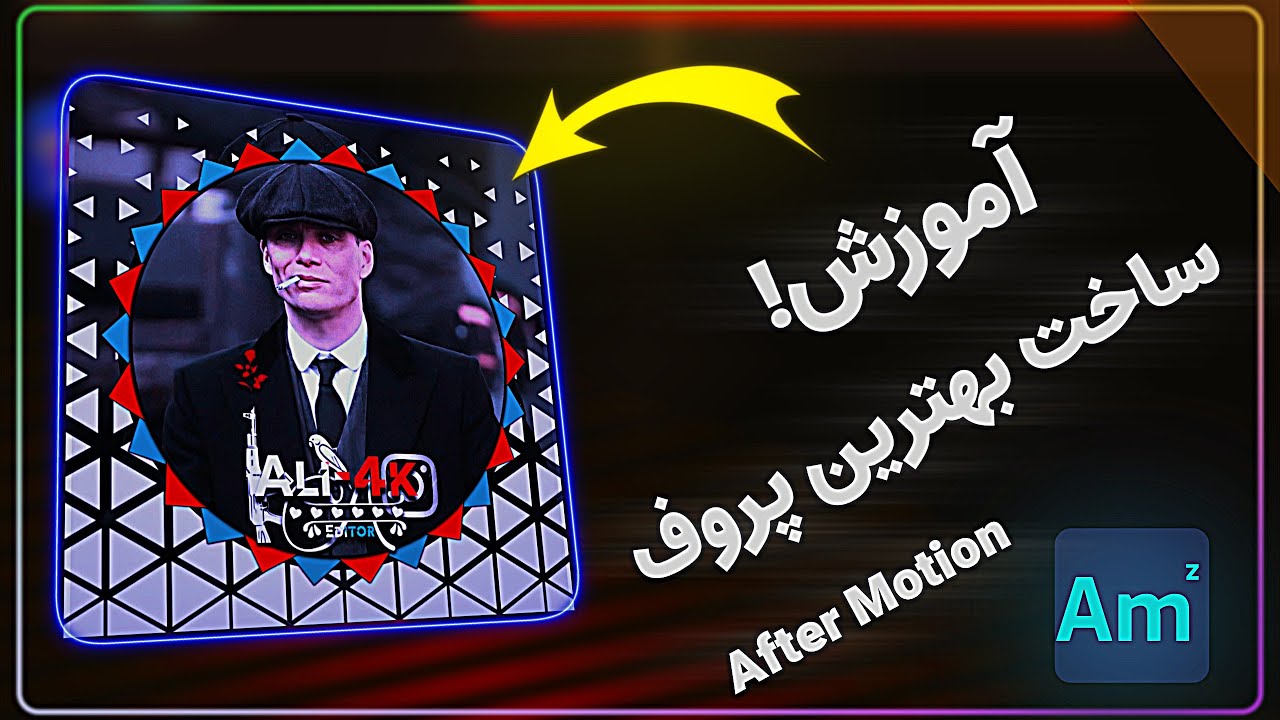 آموزش ساخت پروفایل شیک در الایت موشنTutorial on Creating a Stylish Profile in Alight Motion ✅