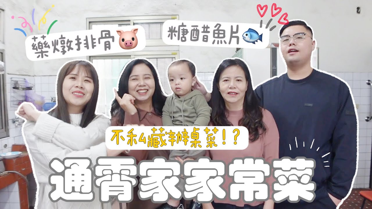 【通霄家常菜】雙寶私房辦桌菜大公開！世紀大難題互相傷害？美萍的悲慘童年？ Feat.飛利浦