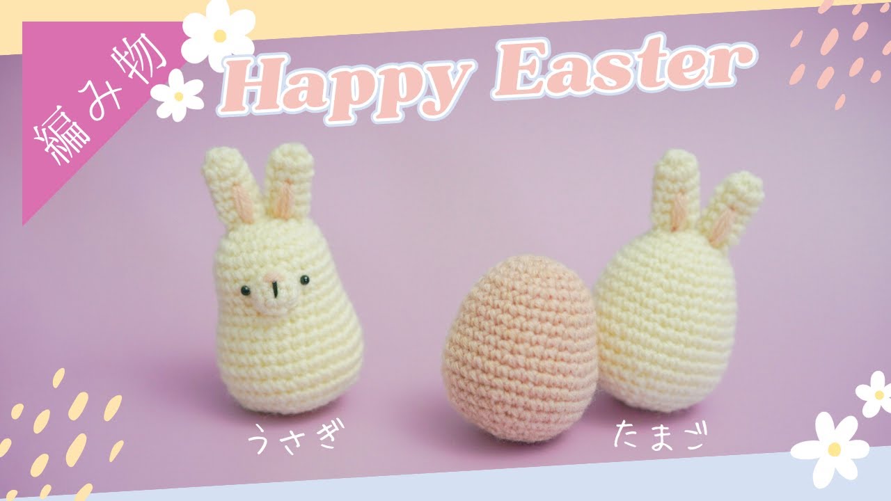 【イースターセット】『たまご』と『うさぎ』のあみぐるみの編み方