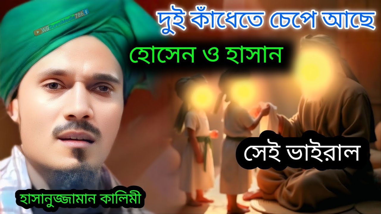 দুই কাঁধেতে চেপে আছে হোসেন ও হাসান//মাওলানা হাসানুজ্জামান কালিমী গজল//Maulana hasanujjaman kalimi