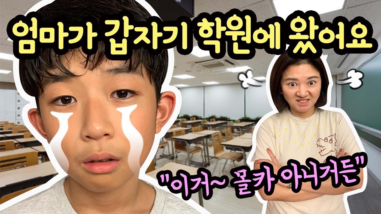 어떡하죠 ㅠㅠ 비밀이 들통났어요 (엄마가 갑자기 학원 앞에 오실게 뭐람) 학원 일상 브이로그  | 마이린 TV