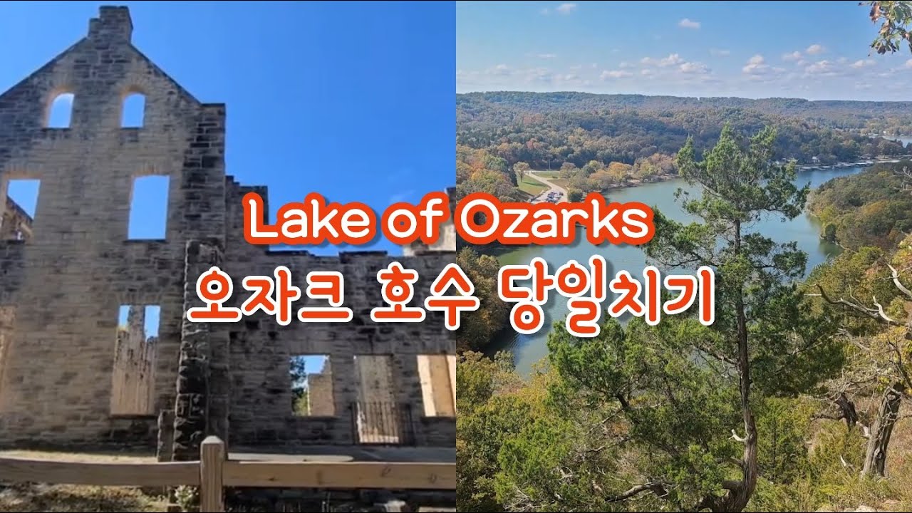 미국 중서부의 재발견🌼 오자크 여행. 미주리 숨은명소찾기 Lake of the Ozarks