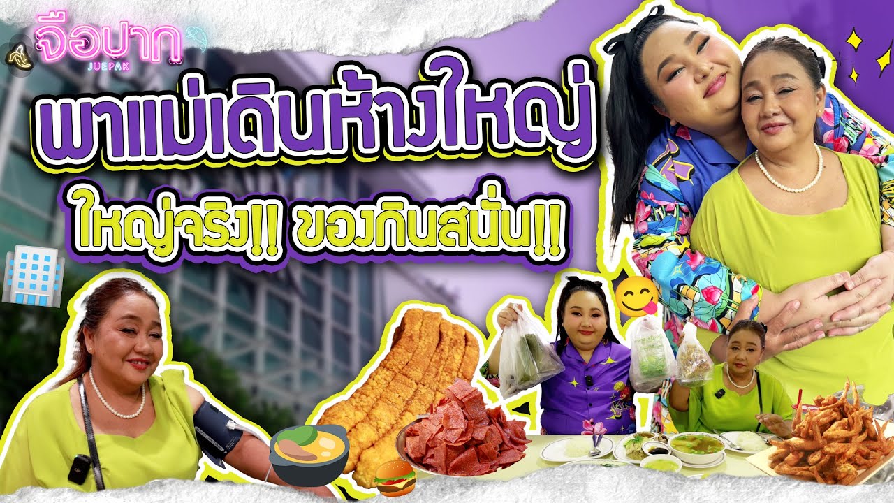 พาแม่เดินห้างใหญ่ ใหญ่จริง!!เดินไม่ทั่ว ของกินสนั่น!! | จือปาก