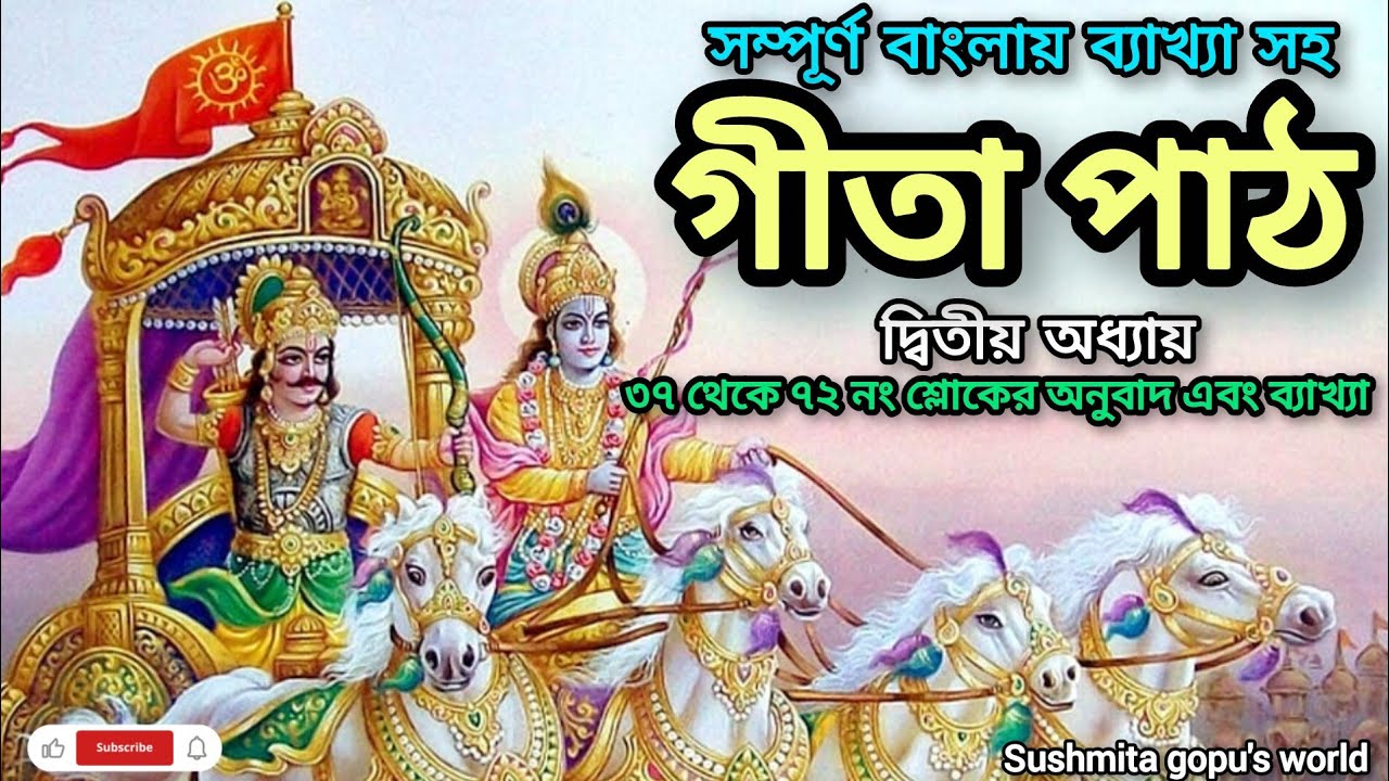 গীতা পাঠ দ্বিতীয় অধ্যায় ৩৭ থেকে ৭২ নং শ্লোকের ব্যাখ্যা🙏🏻🌿 || Gita 2nd Adhyay Bangla || Geeta Path 