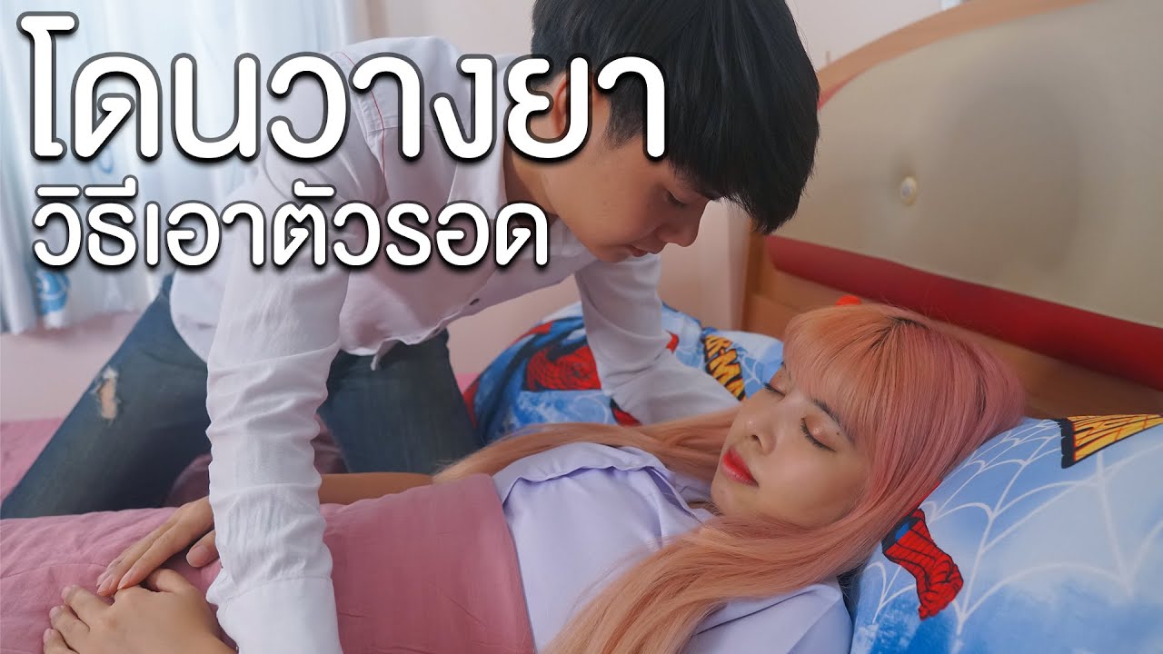 โดนวางยา เสียตัวให้โจร หนังสั้น | แพนด้ากุ๊กกุ๊ก