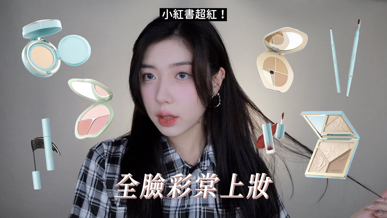 幾乎0負評！小紅書超紅的彩妝師品牌「彩棠」尊嘟好用嗎？｜CindyH feat. 彩棠
