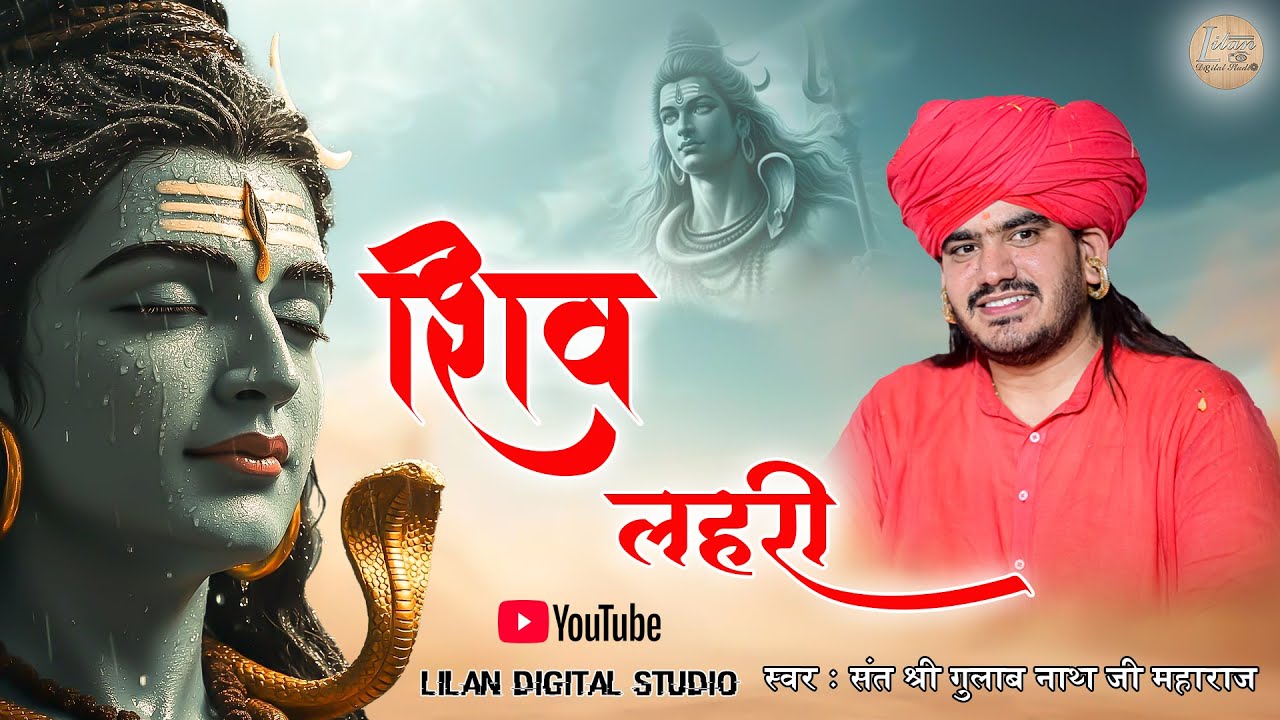 Gulab Nath Ji New Bhajan 2025 | अगड़बम शिव लहरी | Latest Savan Special Shiv Bhajan | बम बम लहरी