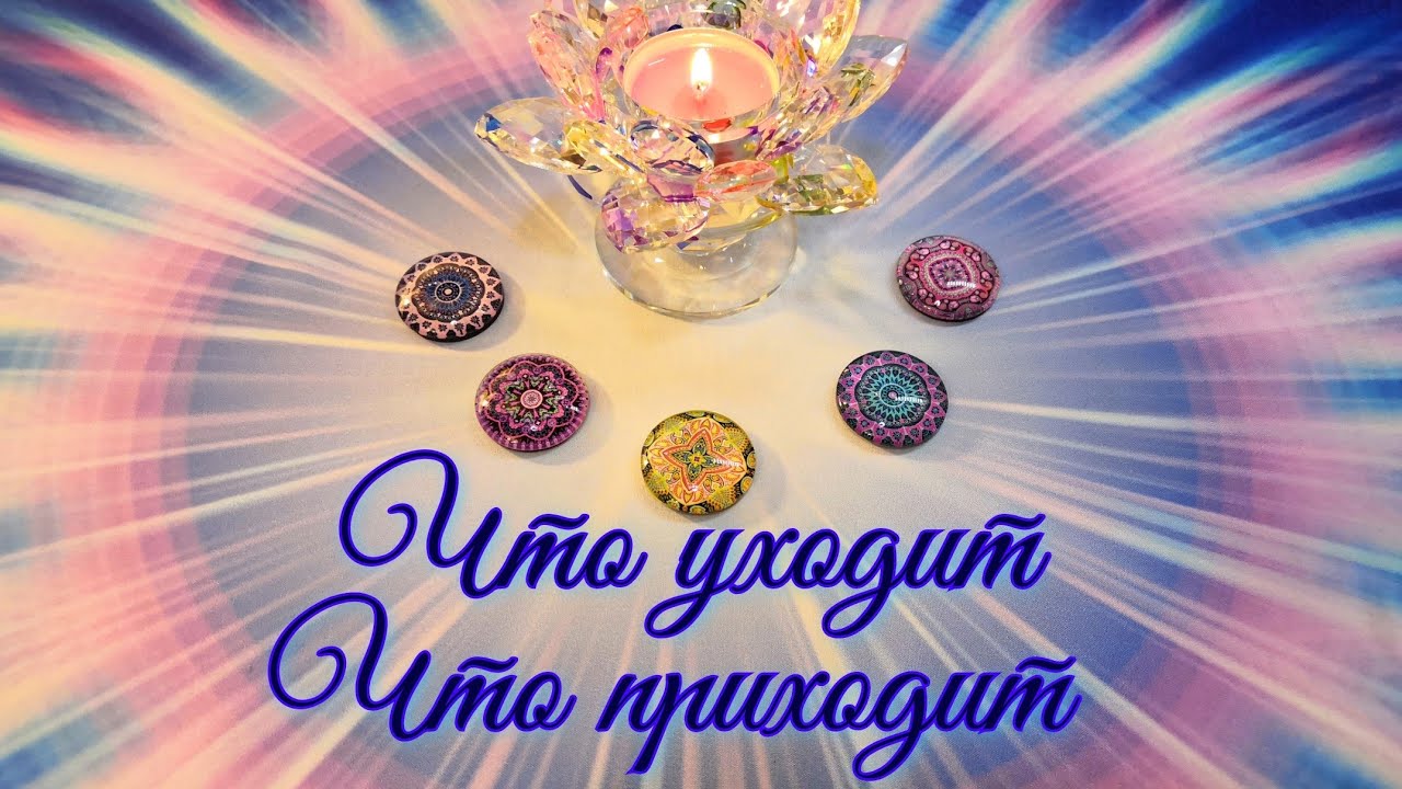 Что уходит, что приходит🔮Совет от Высших Сил 🙌